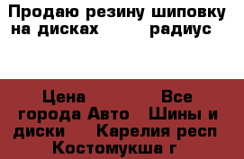 Продаю резину шиповку на дисках 185-65 радиус 15 › Цена ­ 10 000 - Все города Авто » Шины и диски   . Карелия респ.,Костомукша г.